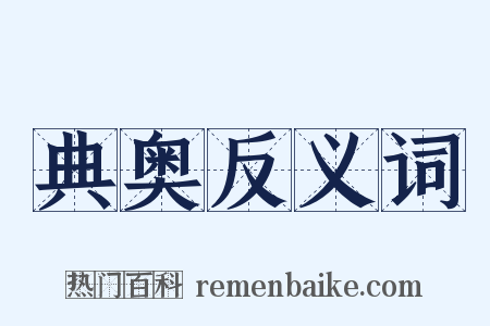 典奥反义词是什么意思的图片